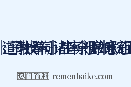 道子教授奉祠，诸生率余祖席如意院组词是什么意思的图片